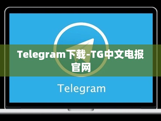 Telegram下载-TG中文电报官网