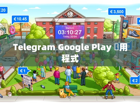 Telegram Google Play 應用程式