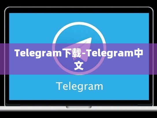 Telegram下载-Telegram中文