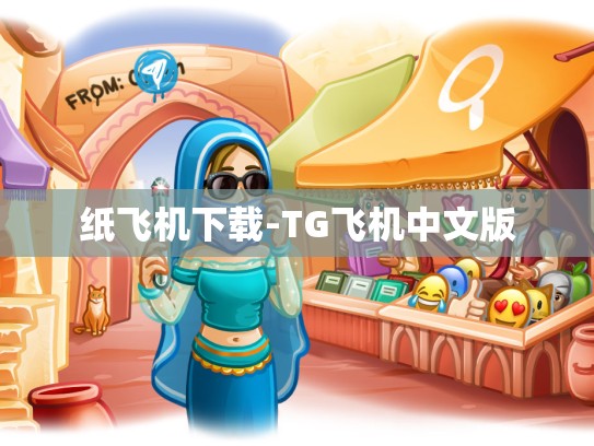 纸飞机下载-TG飞机中文版
