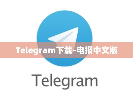 Telegram下载-电报中文版