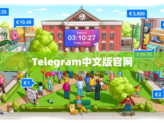 Telegram中文版官网