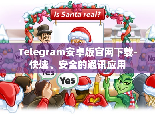 Telegram安卓版官网下载-快速、安全的通讯应用