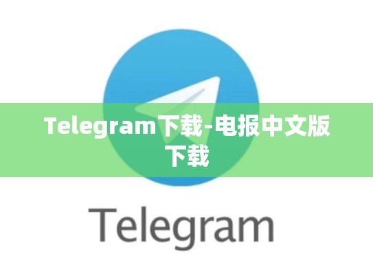 Telegram下载-电报中文版下载
