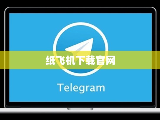 纸飞机下载官网