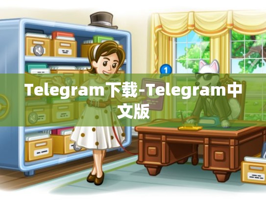 Telegram下载-Telegram中文版
