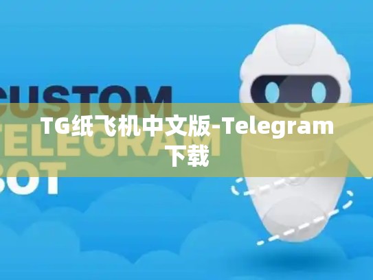 TG纸飞机中文版-Telegram下载