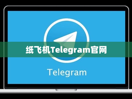 纸飞机Telegram官网
