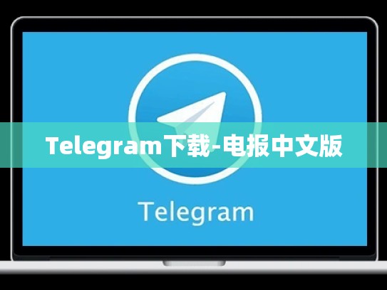 Telegram下载-电报中文版