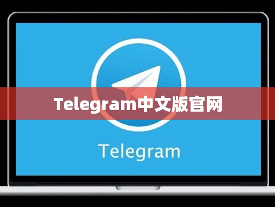 Telegram中文版官网