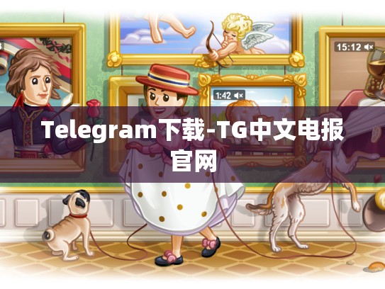 Telegram下载-TG中文电报官网