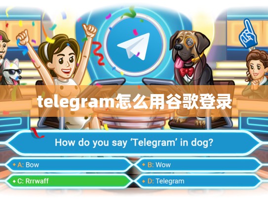 telegram怎么用谷歌登录