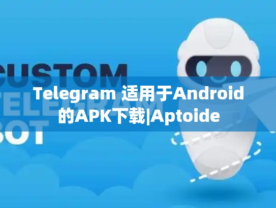 Telegram 适用于Android的APK下载|Aptoide