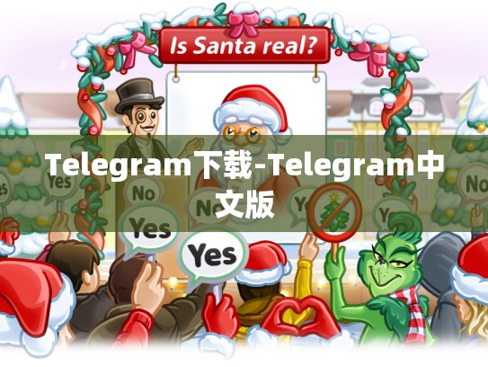 Telegram下载-Telegram中文版