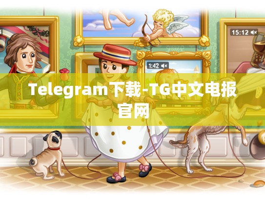 Telegram下载-TG中文电报官网