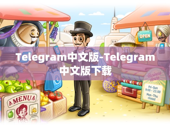 Telegram中文版-Telegram中文版下载