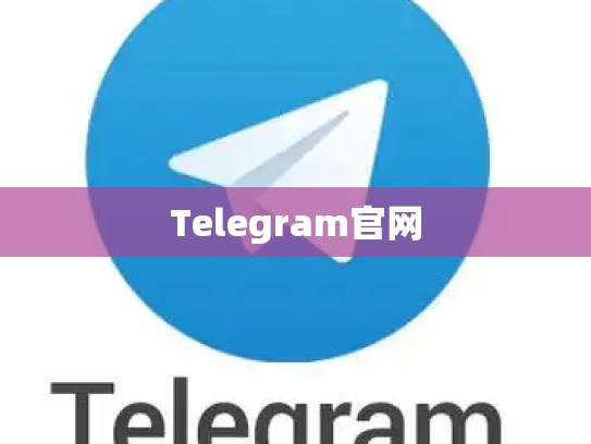 Telegram官网