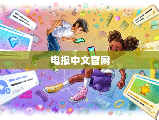 电报中文官网