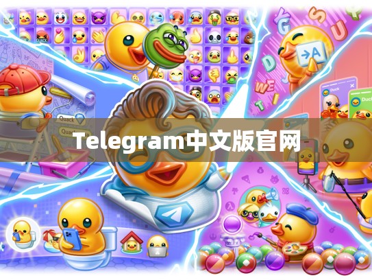 Telegram中文版官网