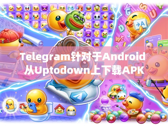 Telegram针对于Android 从Uptodown上下载APK