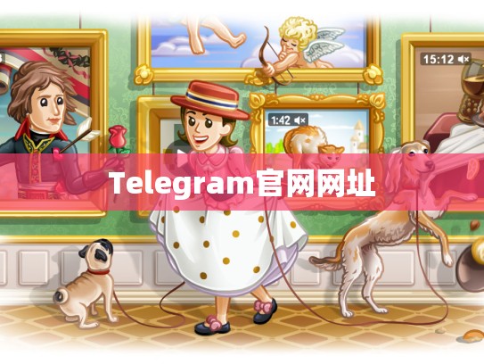 Telegram官网网址