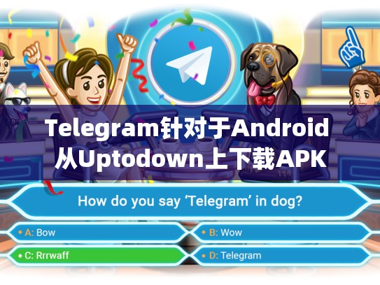 Telegram针对于Android 从Uptodown上下载APK