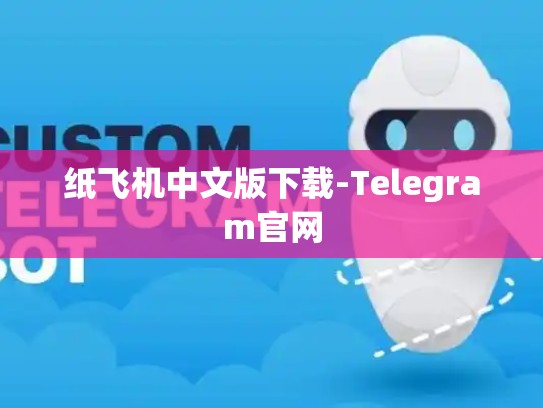 纸飞机中文版下载-Telegram官网