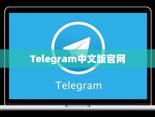 Telegram中文版官网