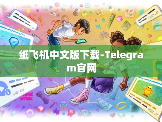 纸飞机中文版下载-Telegram官网