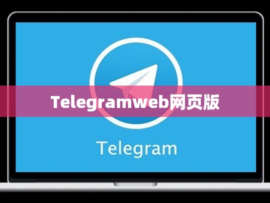 Telegramweb网页版