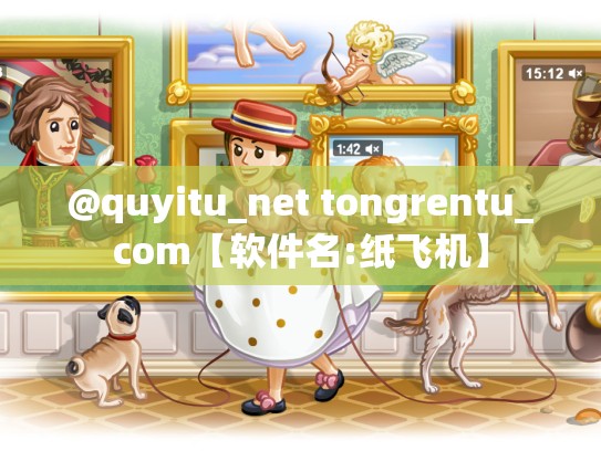 @quyitu_net tongrentu_com【软件名:纸飞机】