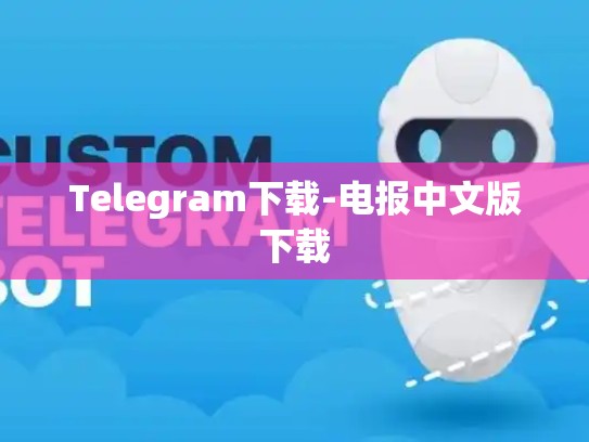 Telegram下载-电报中文版下载