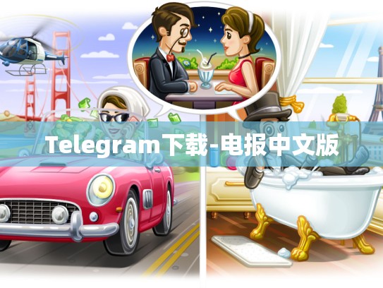 Telegram下载-电报中文版
