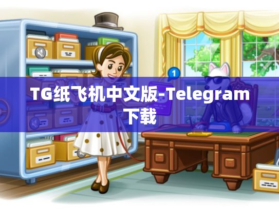 TG纸飞机中文版-Telegram下载