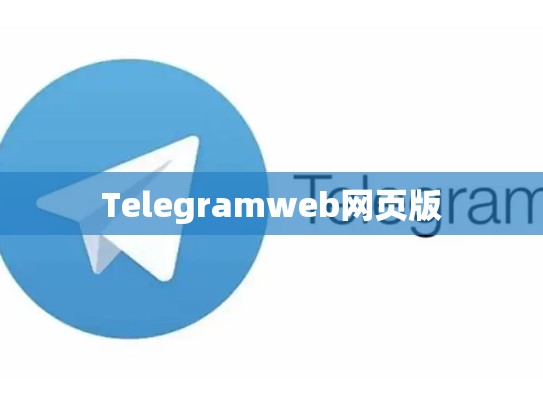 Telegramweb网页版