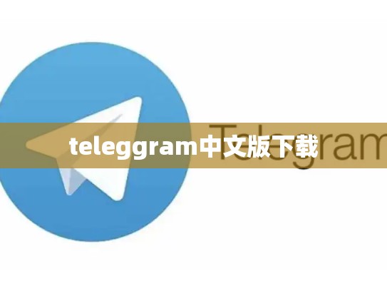 teleggram中文版下载