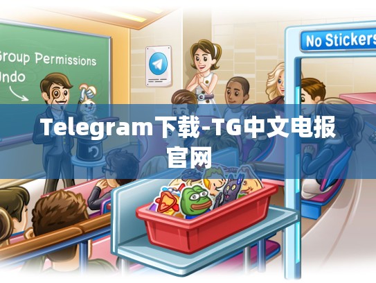 Telegram下载-TG中文电报官网