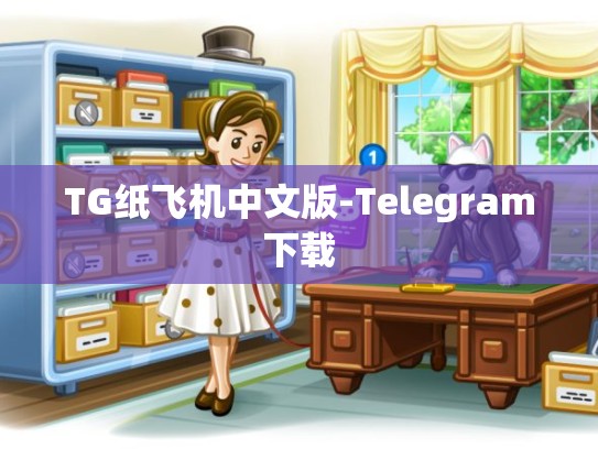 TG纸飞机中文版-Telegram下载