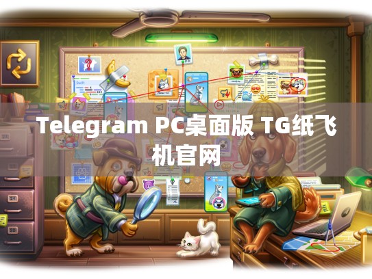Telegram PC桌面版 TG纸飞机官网