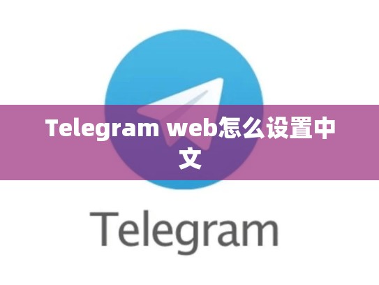 Telegram web怎么设置中文