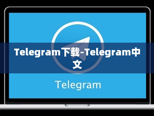 Telegram下载-Telegram中文
