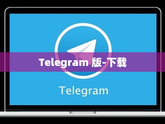 Telegram 版-下载