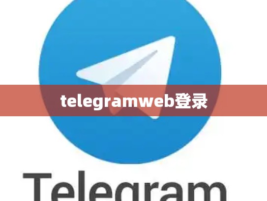 telegramweb登录