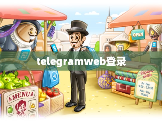 telegramweb登录