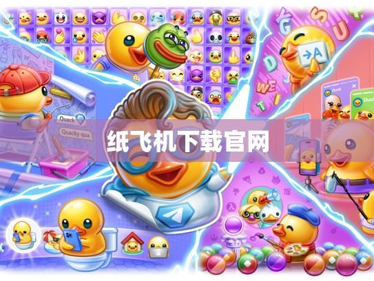 纸飞机下载官网
