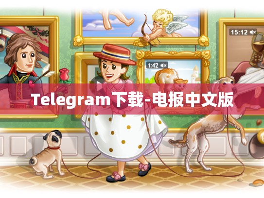 Telegram下载-电报中文版
