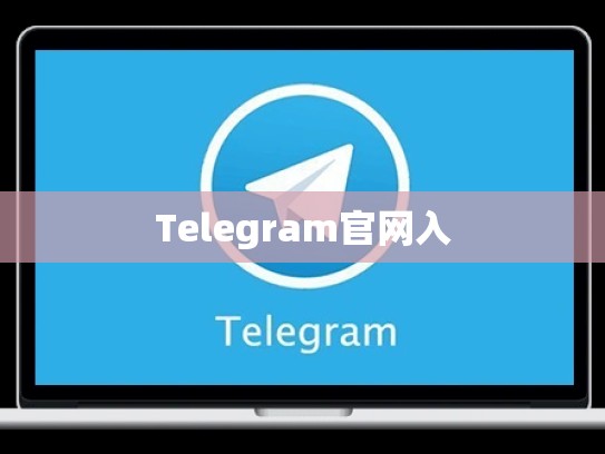 Telegram官网入