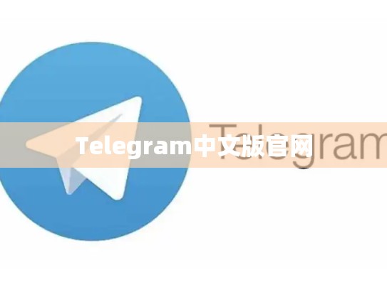 Telegram中文版官网