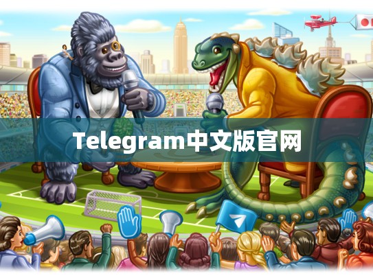 Telegram中文版官网