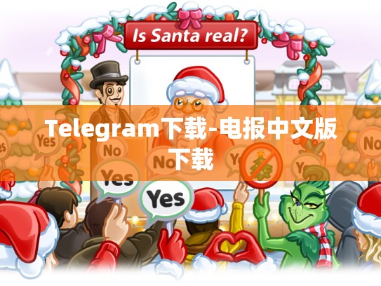 Telegram下载-电报中文版下载